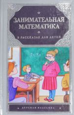 Zanimatelnaja matematika v rasskazakh dlja detej