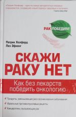 Скажи раку нет