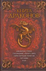 Книга драконов