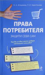 Права потребителя. Защити себя сам