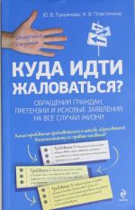 Куда идти жаловаться? Обращения граждан, претензии и исковые заявления на все случаи жизни