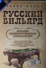 Russkij biljard. Bolshaja illjustrirovannaja entsiklopedija