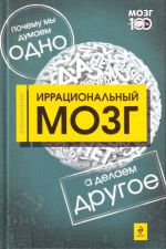 Иррациональный мозг. Почему мы думаем одно, а делаем - другое