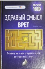 Здравый смысл врет. Почему не надо слушать свой внутренний голос