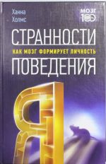 Странности поведения. Как мозг формирует личность