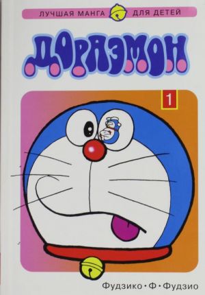 Doraemon. Tom 1.