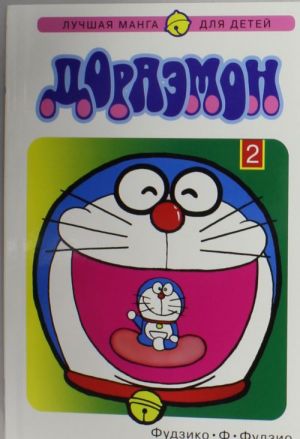 Rosmanga. Doraemon. Tom 2.