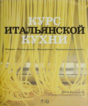 Kurs italjanskoj kukhni. Tekhnika. master-klassy. Ingridienty. Traditsionnye retsepty.