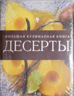 Десерты. Большая кулинарная книга