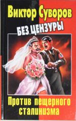 Виктор Суворов без цензуры. Против пещерного сталинизма