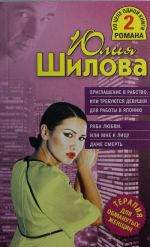 Приглашение в рабство, или Требуются девушки для работы в Японию. Раба любви, или Мне к лицу даже смерть