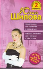 Замужем плохо, или Отдам мужа в хорошие руки. Королева отморозков, или Я женщина! И этим сильна