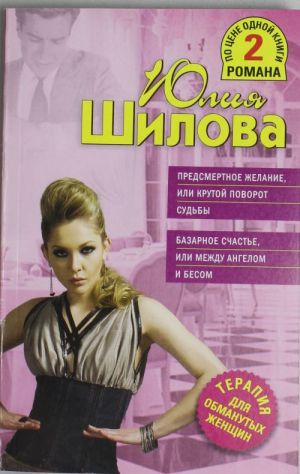 Предсмертное желание, или Крутой поворот судьбы. Базарное счастье, или Между ангелом и бесом