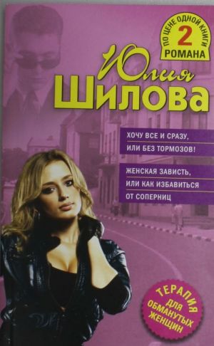 Хочу все и сразу, или Без тормозов! Женская зависть, или Как избавиться от соперниц