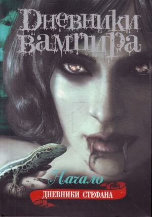 Dnevniki vampira. Dnevniki Stefana. Kn. 1. Nachalo