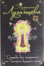 Свадьба без приданого, или Принцесса безумного цирка