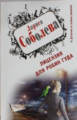 Лицензия для Робин Гуда