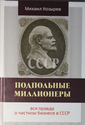 Подпольные миллионеры: вся правда о частном бизнесе в СССР