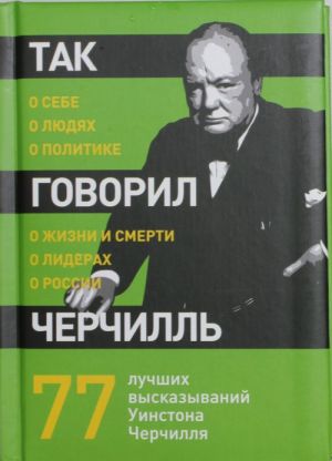 Так говорил Черчилль: о себе, о людях, о политике