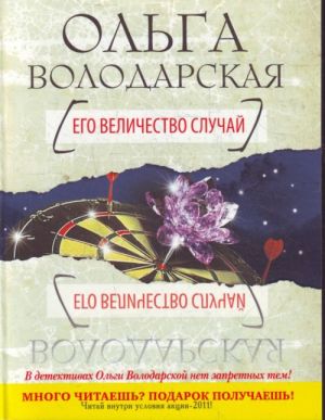 Его величество случай.