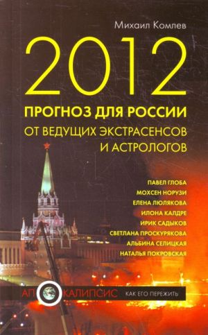 2012. Prognoz dlja Rossii ot veduschikh ekstrasensov i astrologov