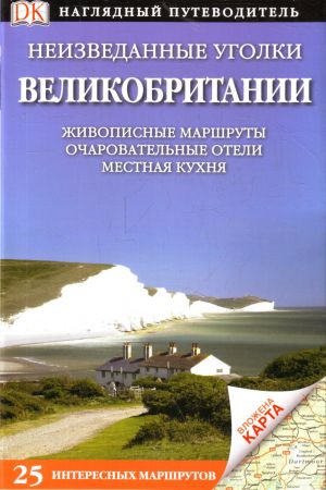 Neizvedannye ugolki Velikobritanii. 25 interesnykh marshrutov+ karta