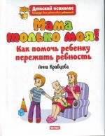 Mama tolko moja! Kak pomoch rebenku perezhit revnost?