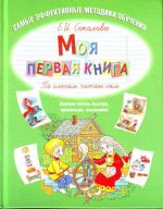 Моя первая книга. По слогам читаю сам