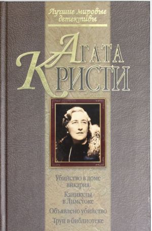 Убийство в доме викария. Каникулы в Лимстоке. Объявлено убийство. Труп в библиотеке