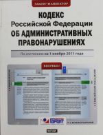 Kodeks Rossijskoj Federatsii ob administrativnykh pravonarushenijakh. Po sostojaniju na 1 nojabrja 2011 goda.