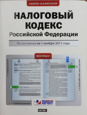 Nalogovyj kodeks Rossijskoj Federatsii. Po sostojaniju na 1 nojabrja 2011 goda