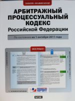 Arbitrazhnyj protsessualnyj kodeks Rossijskoj Federatsii. Po sostojaniju na 1 oktjabrja 2011 goda