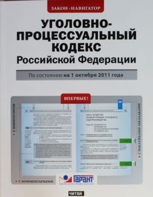 Ugolovno-protsessualnyj kodeks Rossijskoj Federatsii. Po sostojaniju na 1 oktjabrja 2011 goda