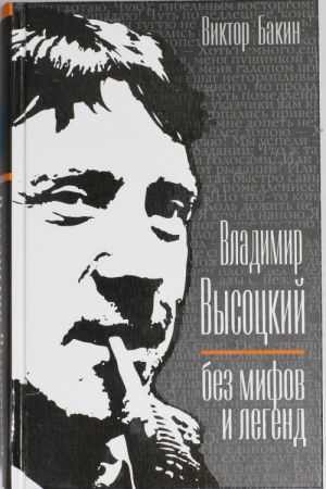 VLADIMIR VYSOTSKIJ bez mifov i legend