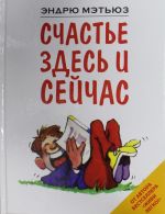 Счастье здесь и сейчас