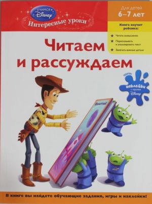 Chitaem i rassuzhdaem: dlja detej 6-7 let (Toy story)