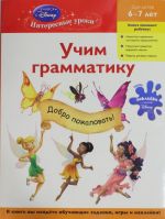 Uchim grammatiku: dlja detej 6-7 let (Disney Fairies)