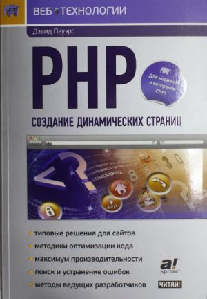 PHP. Sozdanie dinamicheskikh stranits