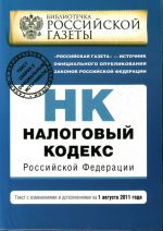 Nalogovyj kodeks Rossijskoj Federatsii. Chasti pervaja i vtoraja: tekst s izm. i dop. na 1 avgusta 2011