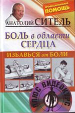 Избавься от боли. Боль в области сердца + DVD