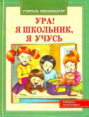 Книжка-толстушка. Ура! Я школьник, я учусь