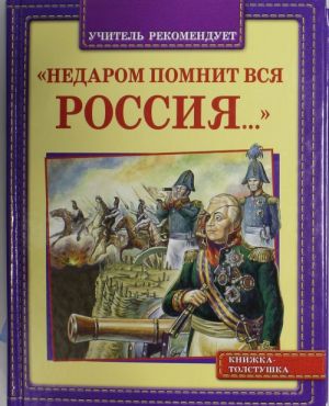 Недаром помнит вся Россия ...