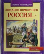 Недаром помнит вся Россия ...