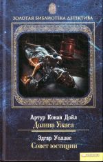 Долина Ужаса. Совет юстиции т.12 / Золотая библиотека детектива
