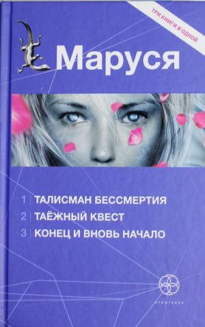 Маруся. Талисман бессмертия. Таежный квест. Конец и вновь начало