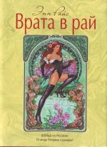 Врата в рай