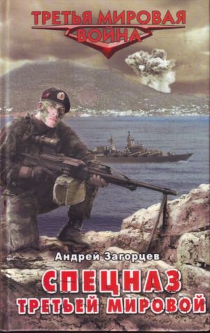 Spetsnaz Tretej Mirovoj. Russkie kozyri