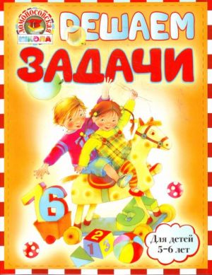 Решаем задачи: для детей 5-6 лет