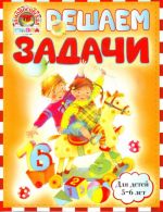 Решаем задачи: для детей 5-6 лет