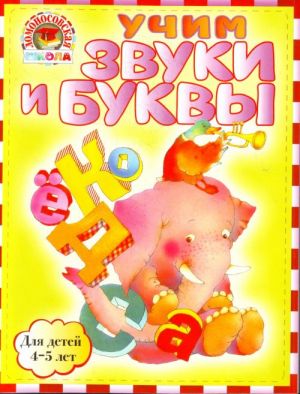 Учим звуки и буквы: для детей 4-5 лет